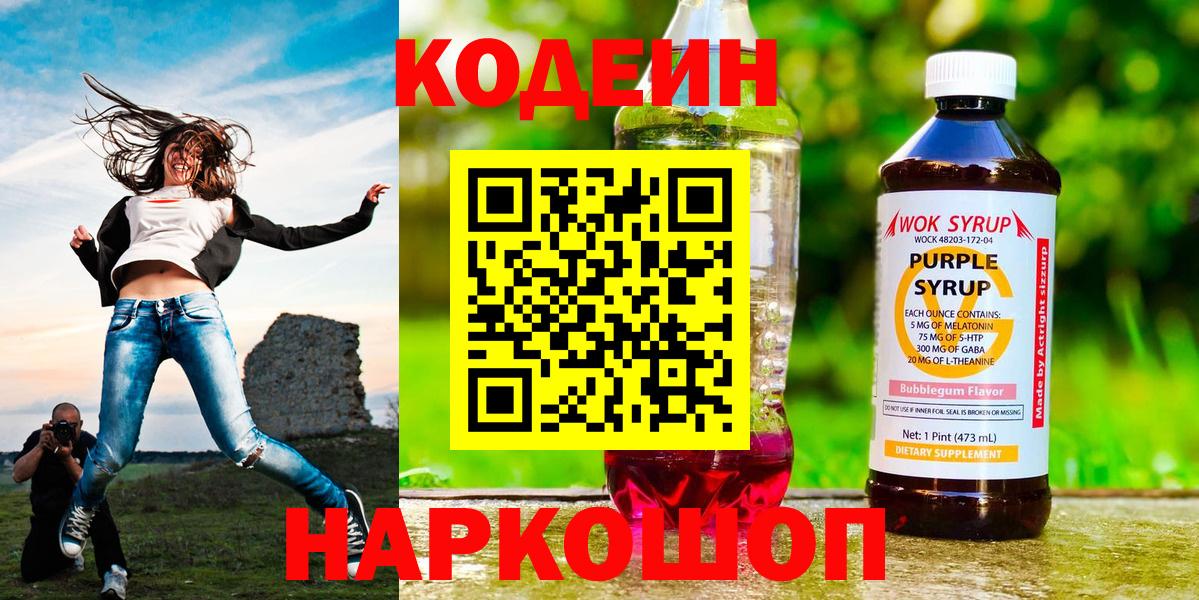 Кодеин напиток Lean (лин) Новороссийск