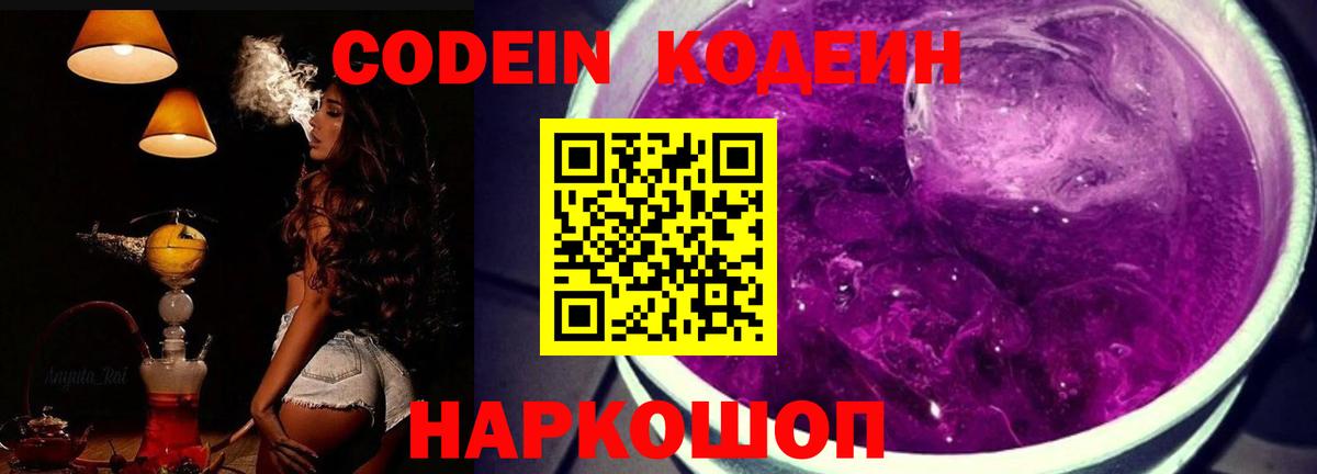 Новороссийск  Кодеиновый сироп Lean напиток Lean (лин)  Вход с VPN 